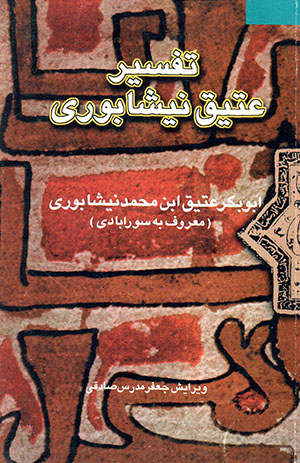 Tafsīr-i ʻAtīq-i Niyshābūrī