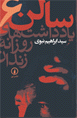 Salun 6: Yaddasht,ha-yi ruzanih-yi zindan