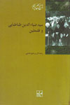 Sayyid  ̤Zīyāʼ al-Dīn Ṭabāṭabāyī va Filisṭīn
