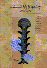 Chishm,ha ra bayad shust...