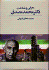 Mu'arifi va shinakht-i duktur muhammad musadiq