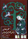 Karnama-yi zanan-i kara-yi iran (az diruz ta imruz)