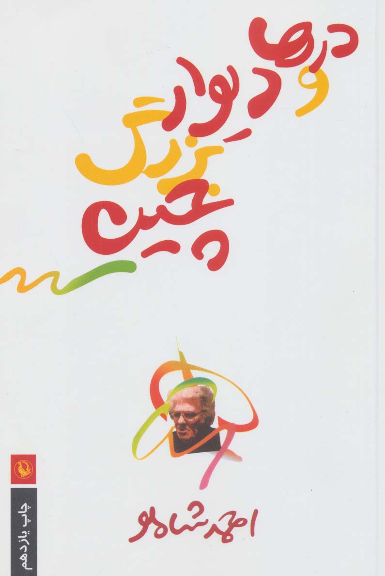Darʹhā va dīvār-i buzurg-i Chīn