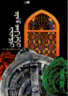 Nukhbigan-i 'ilm va 'amal-i iran