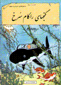 Ganj,ha-yi rakam-i surkh