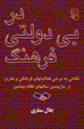 Dar bi dawlati-yi farhang