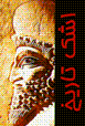 Ashk-i tarikh