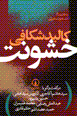 Kalbud shikafi-yi khushunat