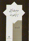 Muhajirat-i tarikhi-yi iraniyan bih hind