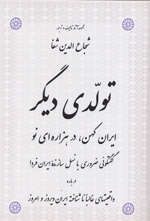 Tavvaludi digar: Iran-i kuhan, dar hazarahyi nu, Guftagu'i zaruri ba..