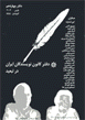 Daftar-i Kanun-i Nivisandigan-i Iran dar Tab´id (15)