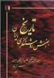 Bakhshi az tarikh-i rushanfikri Iran: Barrasi trikhi-tahlili kanun-i .
