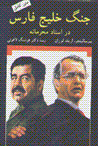 Jang-i khalij-i fars dar asnad-i mahramanih