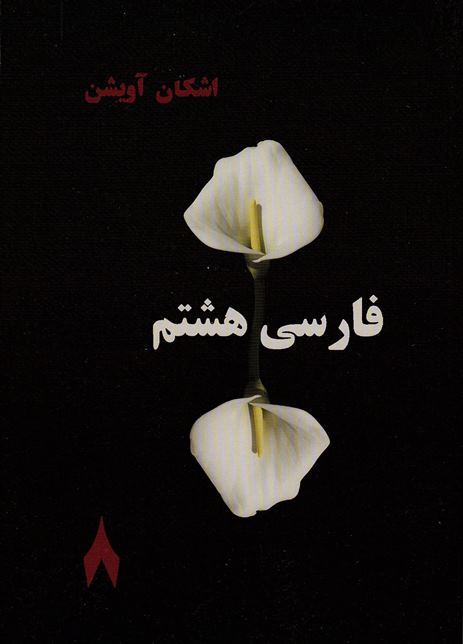 Farsi Hashtum (Avishan) 76