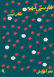 Farsi Nuhum ( Avishan ) 77