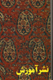 Farsi Dahum (Avishan) 80