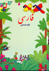 Farsi duvvum dabistan hamrah barahnumyi tadris va tamrin darsha(626)