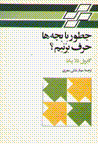 Chitur ba bachih,ha harf bizanim?