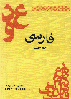 Farsi Panjum dabistan ( Uppsala )