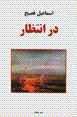 Dar intizar