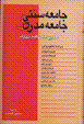 Mudirnitih:mafahim-i intiqadi-yi jaml'ih-yi sunnati va mudirn