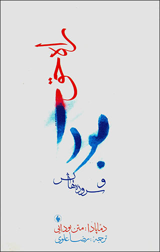 Būdā va surūdah'hāyash (Rāh-i -i ḥaqq) 