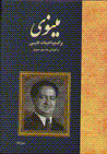 Minavi bar gustarih-yi adabiyat-i farsi