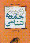 Zaminih-yi jami'ih shinasi