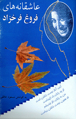 'Āshiqānih´hā-yi Furūgh Farrukh'zād