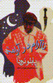 Na aram dar aramish