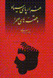 Hizārpāy-i siyāh va qiṣṣihʹhā-yi ṣahrā