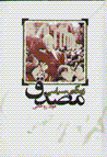 Khatirat-i siyasi-yi musaddiq