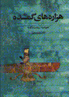 Hizarih,ha-yi gumshudih: ahuramazda, zartusht va avista (jild-i 1)
