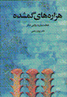 Hizarih,ha-yi gumshudih: hakhamanishiyan bih ravayati digar (jild-i 2)