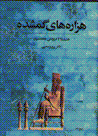 Hizarih,ha-yi gumshudih:khashayar sha ta furupashi-yi hakhamanishi (3)