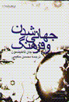 Jahani shudan va farhang