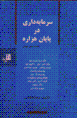 Sarmayih dari dar payan-i hizarih, yik barrasi-yi jahani
