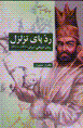 Radd-i pay-i tazalzul