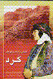 'Ashayir va ilat va tavayif-i kurd