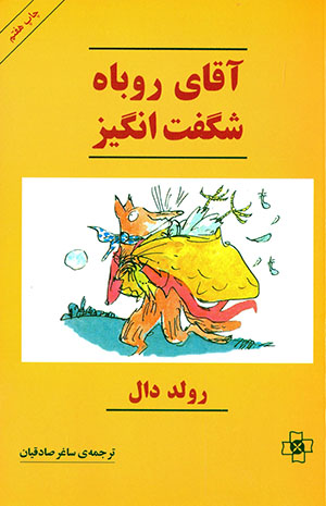 Āqā-yi rūbāh-i shigiftangīz