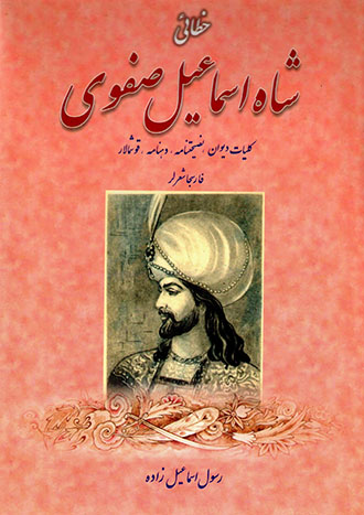  Shāh Ismāʻīl Ṣafavī (khaṭā`ī)