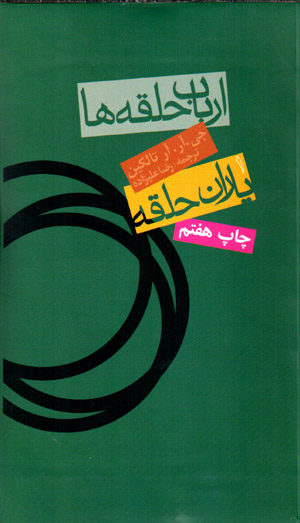 Arbāb-i Ḥalqahʹhā (1): Yārān-i ḥalqāh