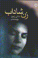 Zan-i shadab