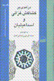 Daramadi bar kishakish-i ghazzali va isma'iliyan (2 jildi)