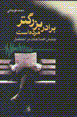 Baradar-i buzurgtar murdih ast: junbish-i islahat dar ihtizar
