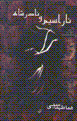 Narasim va nadir shah