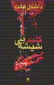 Kilid-i shishih`i