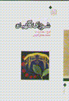 Barrasi-yi fiqhi- huquqi-yi shuray-i nigahban