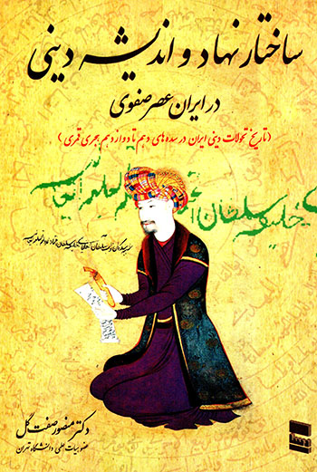 Sākhtār-i nahād va andīshah-i dīnī dar Īrān-i ʻaṣr-i Ṣafavī