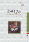 Mabani-yi akhlaq dar falsafih-yi gharb va dar falsafih-yi islami